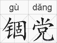 锢党的拼音