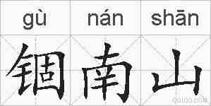 锢南山的拼音