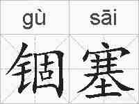 锢塞的拼音