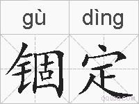 锢定的拼音