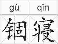 锢寝的拼音