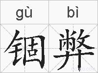 锢弊的拼音