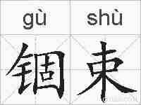 锢束的拼音