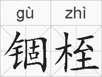 锢桎的拼音