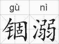 锢溺的拼音
