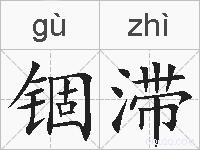 锢滞的拼音