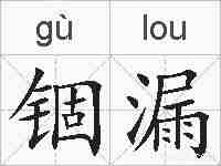 锢漏的拼音