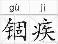 锢疾的拼音