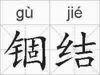 锢结的拼音