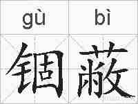 锢蔽的拼音
