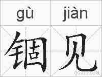 锢见的拼音