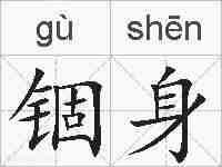 锢身的拼音