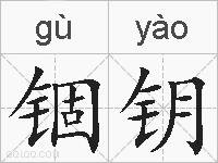 锢钥的拼音