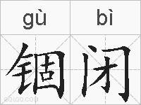 锢闭的拼音