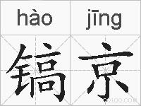 镐京的拼音