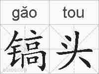 镐头的拼音