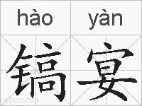 镐宴的拼音