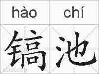 镐池的拼音