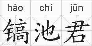镐池君的拼音
