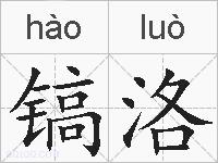 镐洛的拼音