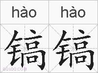镐镐的拼音