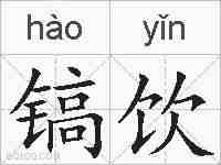 镐饮的拼音