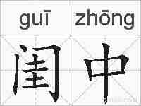 闺中的拼音