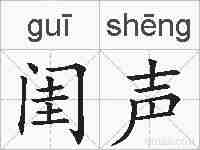 闺声的拼音