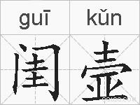 闺壸的拼音