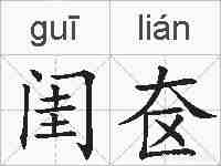 闺奁的拼音