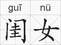 闺女的拼音