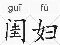 闺妇的拼音