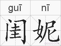闺妮的拼音
