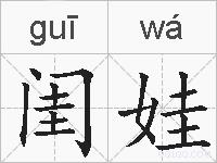 闺娃的拼音