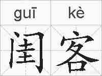 闺客的拼音