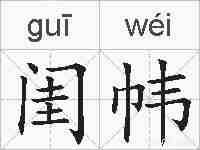 闺帏的拼音