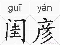 闺彦的拼音