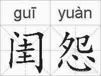 闺怨的拼音