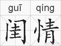 闺情的拼音