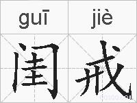 闺戒的拼音