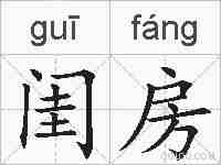 闺房的拼音