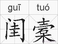 闺槖的拼音