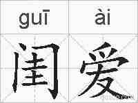 闺爱的拼音