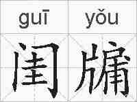 闺牖的拼音