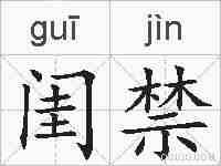 闺禁的拼音