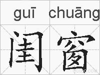 闺窗的拼音