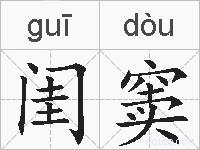 闺窦的拼音