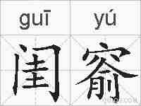 闺窬的拼音