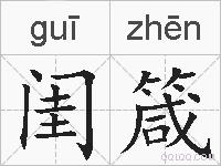闺箴的拼音