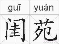 闺苑的拼音